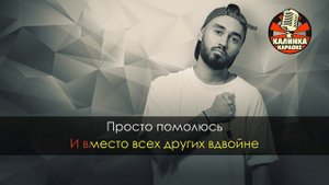 Мот - Мысли (Караоке)