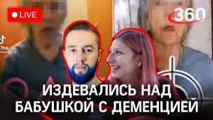 Блогеры из Челябинска снимают бабушку с деменцией на видео. Что теперь с ними будет? Прямой эфир