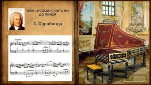 И.С.Бах. Французская сюита №2 до минор.