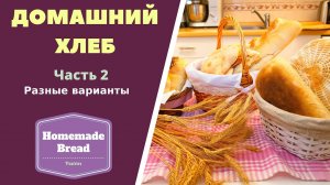 Домашний хлеб. Часть 2. Разные варианты . ГРУЗИНСКАЯ КУХНЯ.