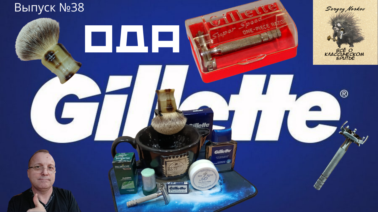 Выпуск № 38. Ода Gillette. Бритва Gillette Super Speed. Лезвия Gillette Platinum. Gillette Stormforc