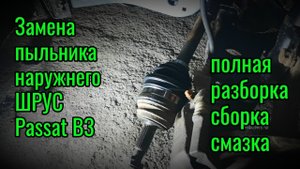 Замена пыльника ШРУСА Passat B3