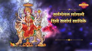 Sarva Mangala Mangalye - दुर्गा मंत्र | The Most Powerful Durga Mantra | Bhakti Geet !