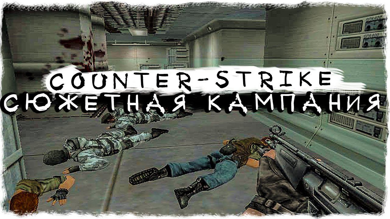 CЮЖЕТНАЯ КАМПАНИЯ В COUNTER-STRIKE [часть1]