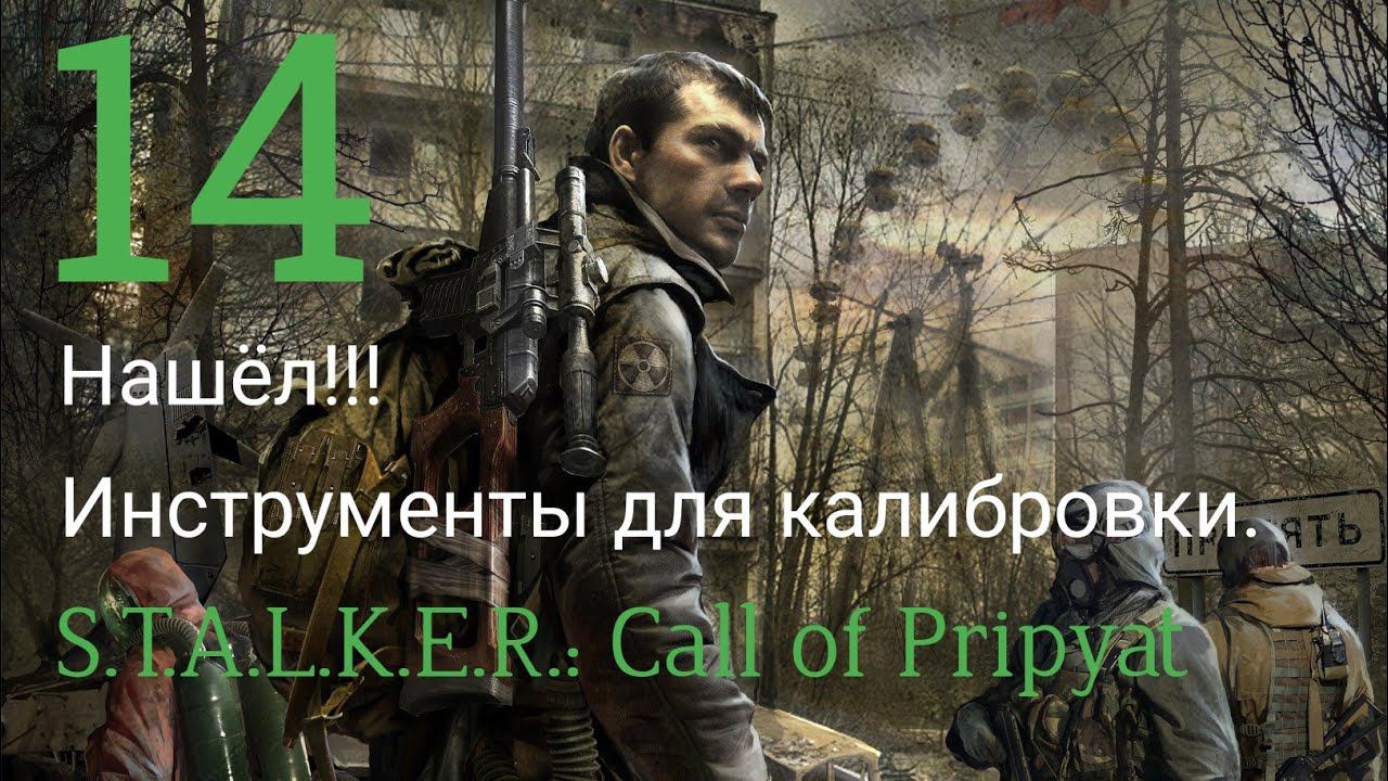 Сталкер Зов Припяти, где найти инструменты для калибровки.