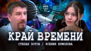 Наследие Советской Фантастики, чего не хватило, или Наш долг сегодня (Зотов, Ермолова)