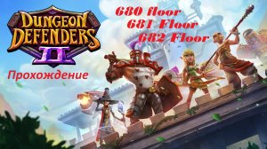 Dungeon Defenders 2. 680, 681 and 682 floors. Быстрое прохождение за 59 минут.