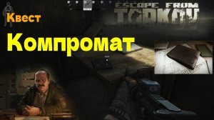 Прохождение квеста - Компромат от Прапора с ADAR 2-15 EFT