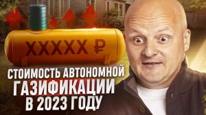 Сколько будет стоить Автономная Газификация в 2023 году?