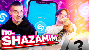 ПО-SHAZAMIM с SUPER призом? | Артист Кирус у меня в гостях| Украл приз?