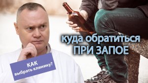 ? Куда обратиться при запое - на что обратить внимание при выборе клиники? ?