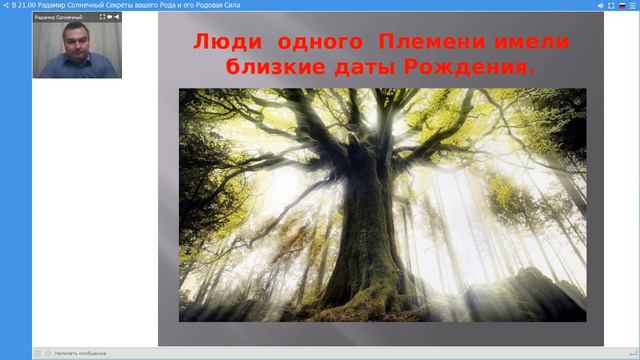 Радамир Солнечный  Секреты вашего Рода и его Родовая Сила