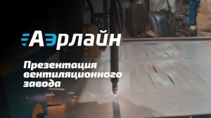 Обзор вентиляционного завода Аэрлайн
