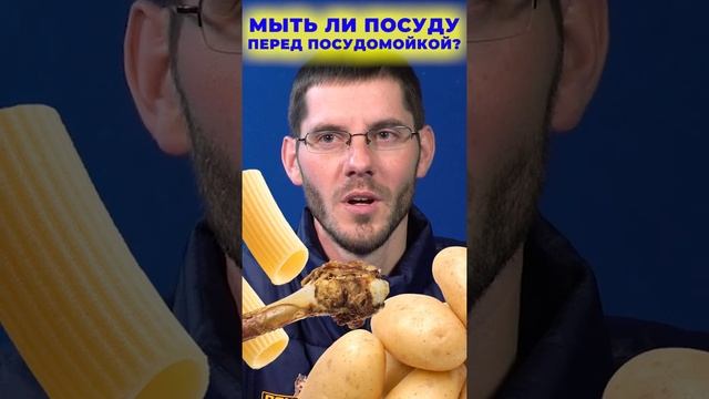 Нужно ли мыть посуду перед посудомойкой? #shorts