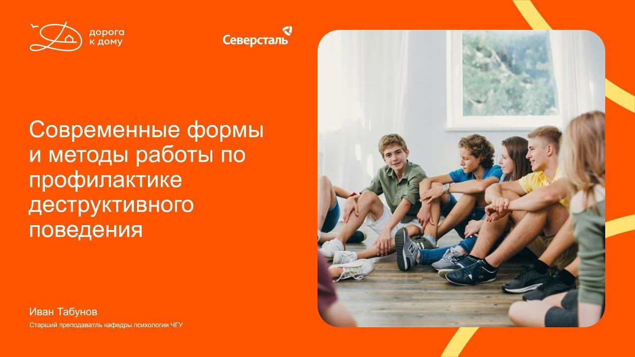 Современные формы и методы работы по профилактике деструктивного поведения несовершеннолетних  подхо