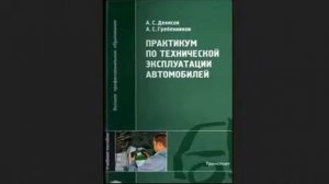 Практикум по технической эксплуатации автомобилей