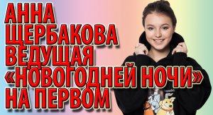 Анна Щербакова ведущая «новогодней ночи» на первом