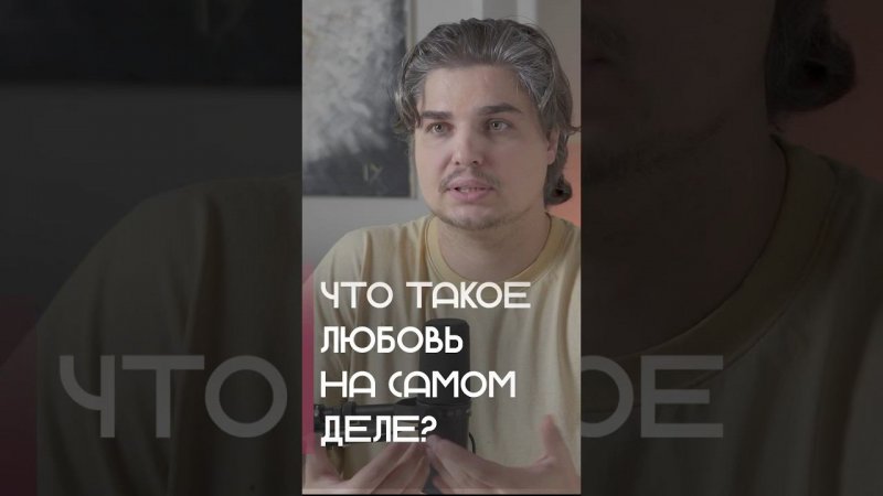 Что такое любовь на самом деле? #любовь #отношения #любовьксебе