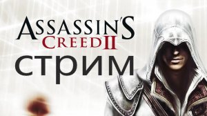 Assassin's Creed 2 Прохождение