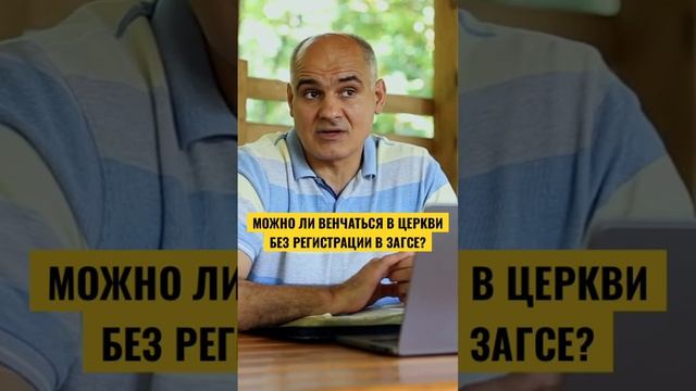 Можно ли ВЕНЧАТЬСЯ в церкви БЕЗ регистрации в ЗАГСЕ? #пасторвасилефилат #брак