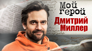 Дмитрий Миллер. Мой герой