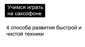 4 способа развить быструю и чистую технику