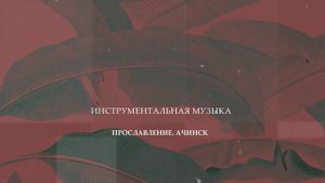 ПРОПИТКА. Инструментальная музыка 7.10.2019 l Прославление. Ачинск