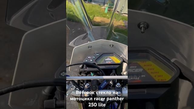 Ветровое стекло на racer panther 250 lite