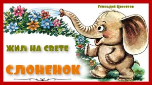 Жил на свете слоненок. Г.Цыферов. О пожарной безопасности