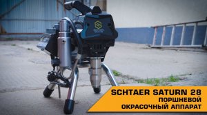 ПОРШНЕВОЙ ОКРАСОЧНЫЙ АППАРАТ SCHTAER SATURN 28