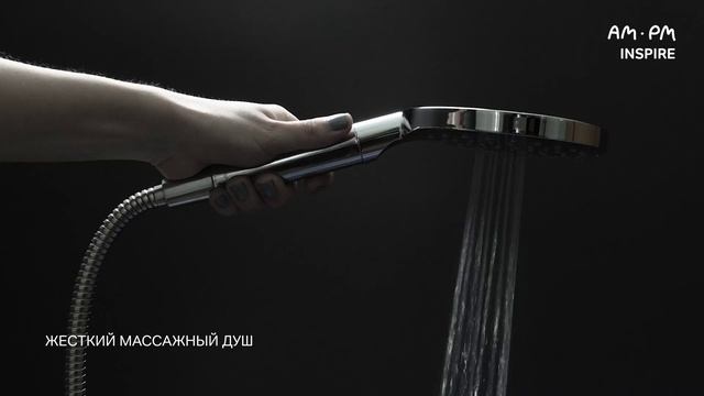 Режимы работы ручного душа Inspire (AM.PM) смотреть онлайн