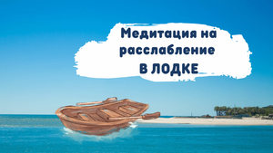Медитация на расслабление. В лодке