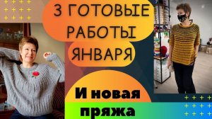 3 готовые работы января || И итоги 2020 года