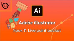 Adobe Illustrator - Урок 11. Live paint bucket