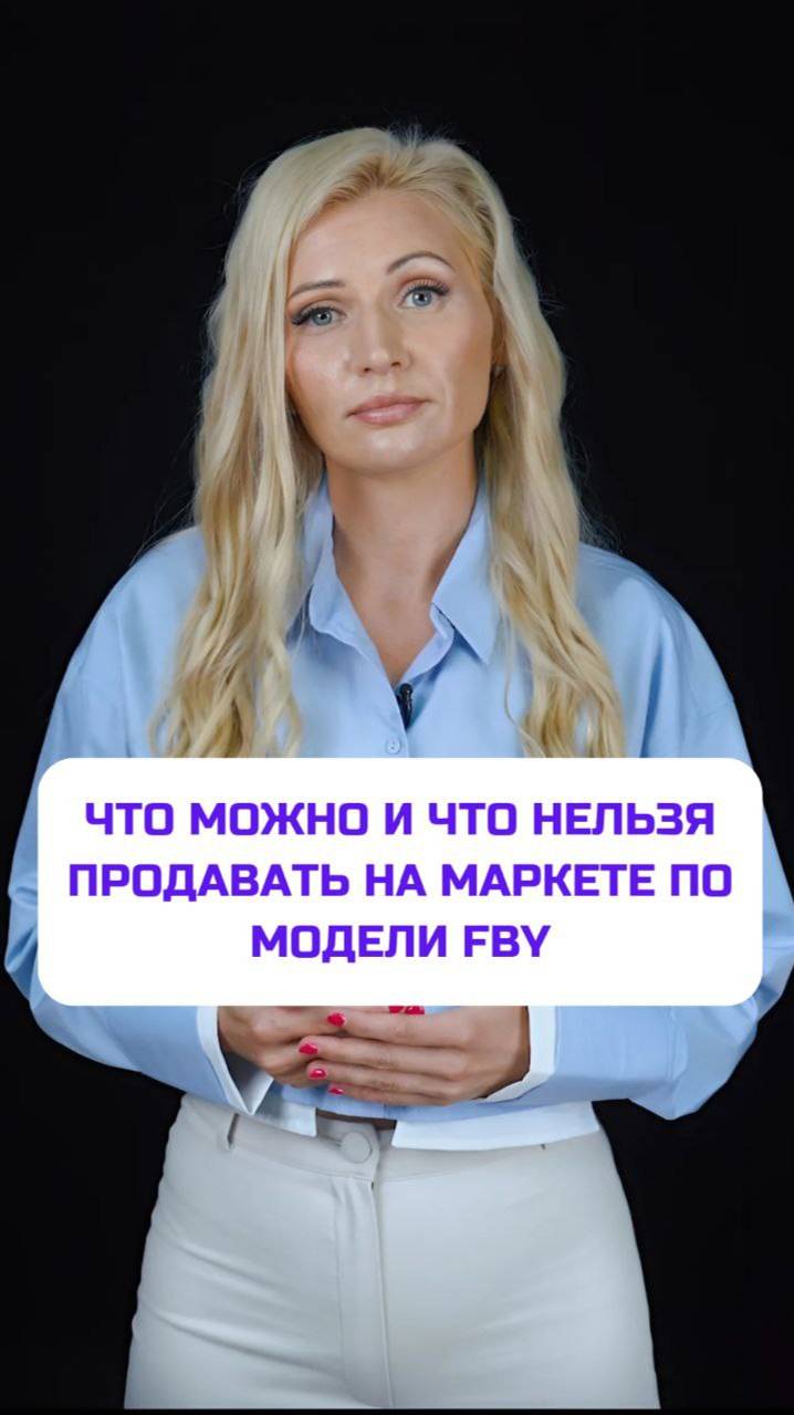 Что можно и что нельзя продавать на Маркете по модели FBY?