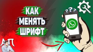 Как менять шрифт в Ватсапе?