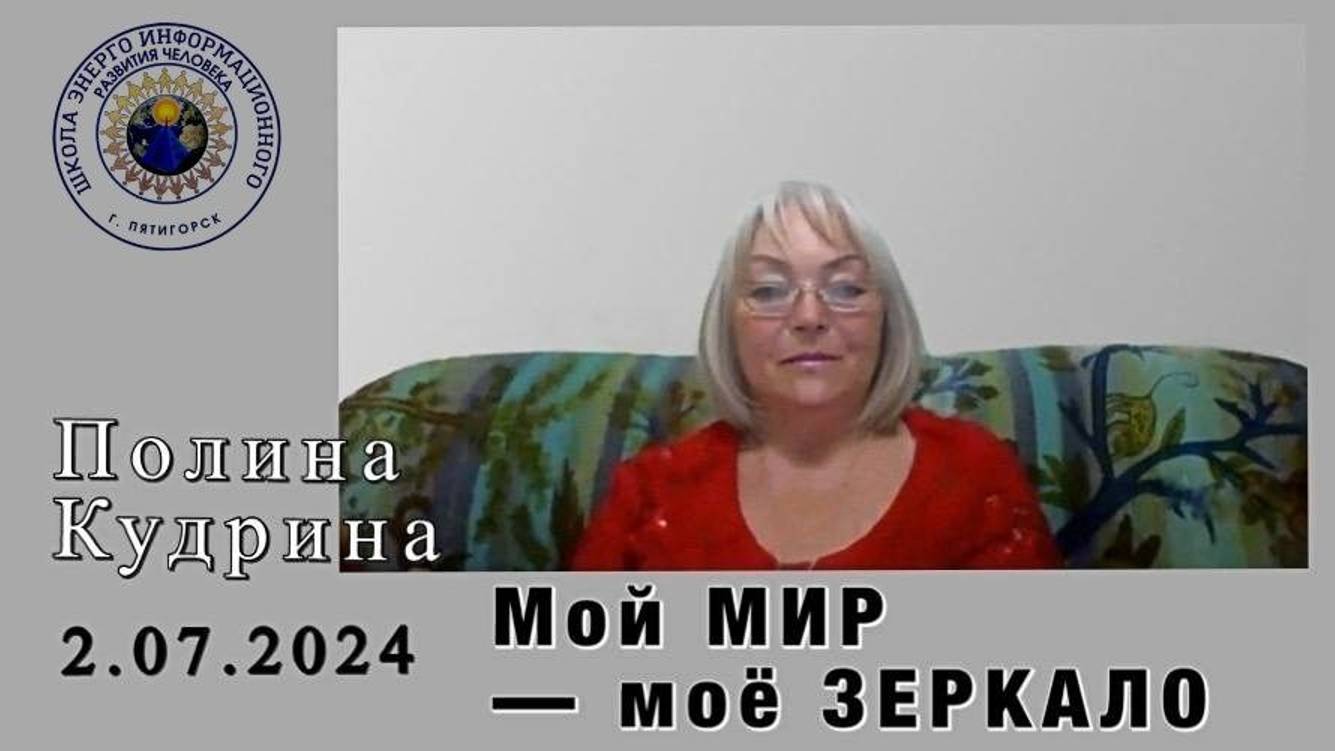 Мой МИР — моё ЗЕРКАЛО. 2.07.2024 #полина_кудрина
