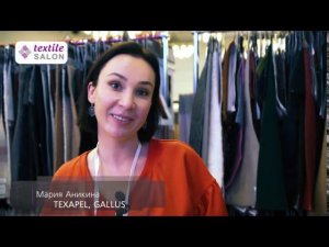 Итальянские ткани от Texapel и Gallus на текстильной выставке Textile Salon