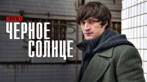 Черное Солнце 1-12 серия сериал детектив КИОН 2024