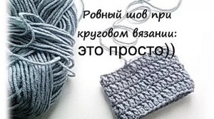 Урок по вязанию для начинающих. Как вязать ровный шов при круговом вязании.