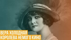 Вера Холодная. Королева немого кино