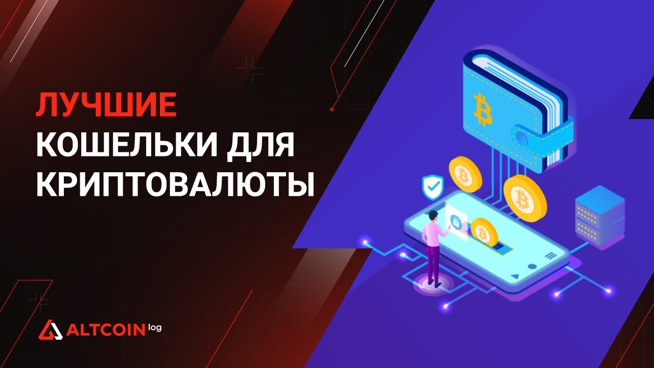 ТОП 3 Лучших криптовалютных кошельков 2023 (обновлено)