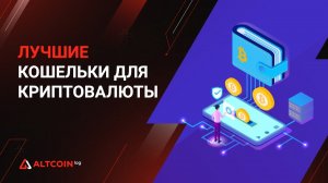 ТОП 3 Лучших криптовалютных кошельков 2023 (обновлено)