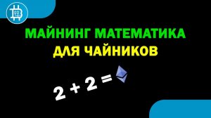 Математика МАЙНИНГА ДЛЯ ЧАЙНИКОВ- Как понять, когда входить в майнинг-