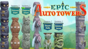 СБОРНАЯ СОЛЯНКА | Epic Auto Towers