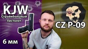 Страйкбольный пистолет KJW CZ P-09 (6 мм, Green Gas, black, GBB) Видео Обзор