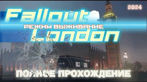 FALLOUT LONDON /// ВЫЖИВАНИЕ ▶ ПОЛНОЕ ПРОХОЖДЕНИЕ ▶ СТРИМ 09