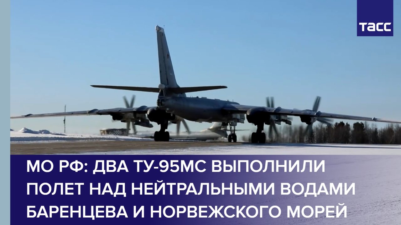 МО РФ: два Ту-95МС выполнили полет над нейтральными водами Баренцева и Норвежского морей