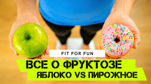 Вся правда о фруктозе, что выбрать - яблоко или пончик в качестве вкусняшки