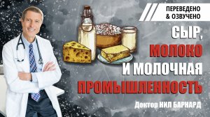 Молоко, сыр и молочная промышленность - доктор Нил Барнард (Neal Barnard) (обновленная версия).mp4